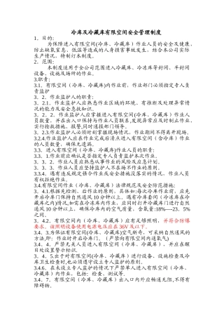 冷库及冷藏库有限空间安全管理制度