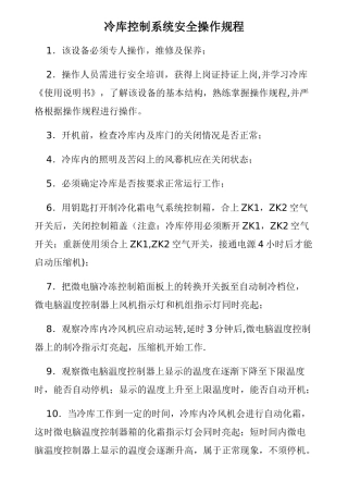 冷库安全操作规范