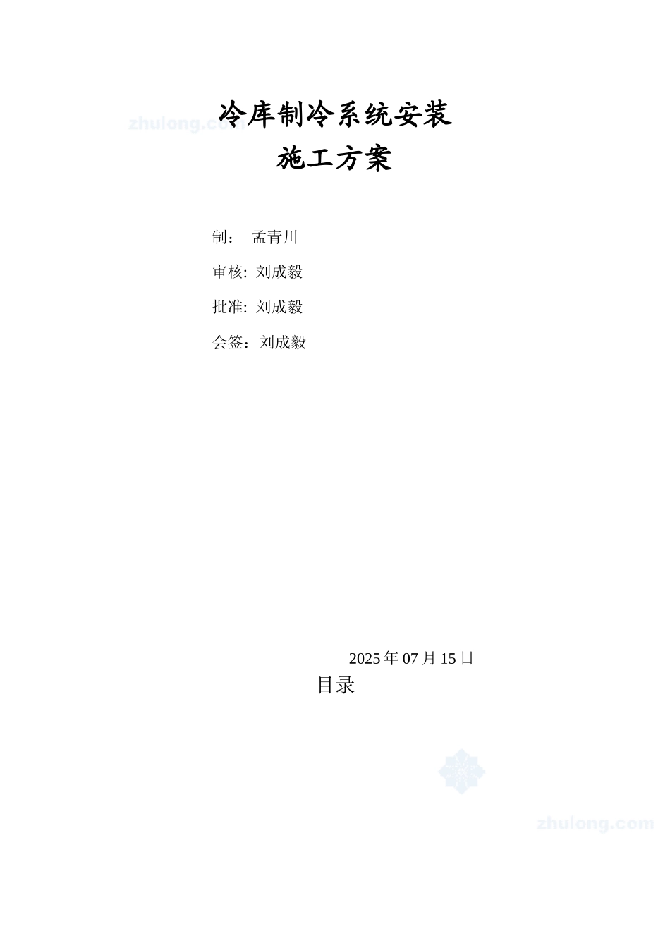 冷库制冷系统安装施工方案_第1页