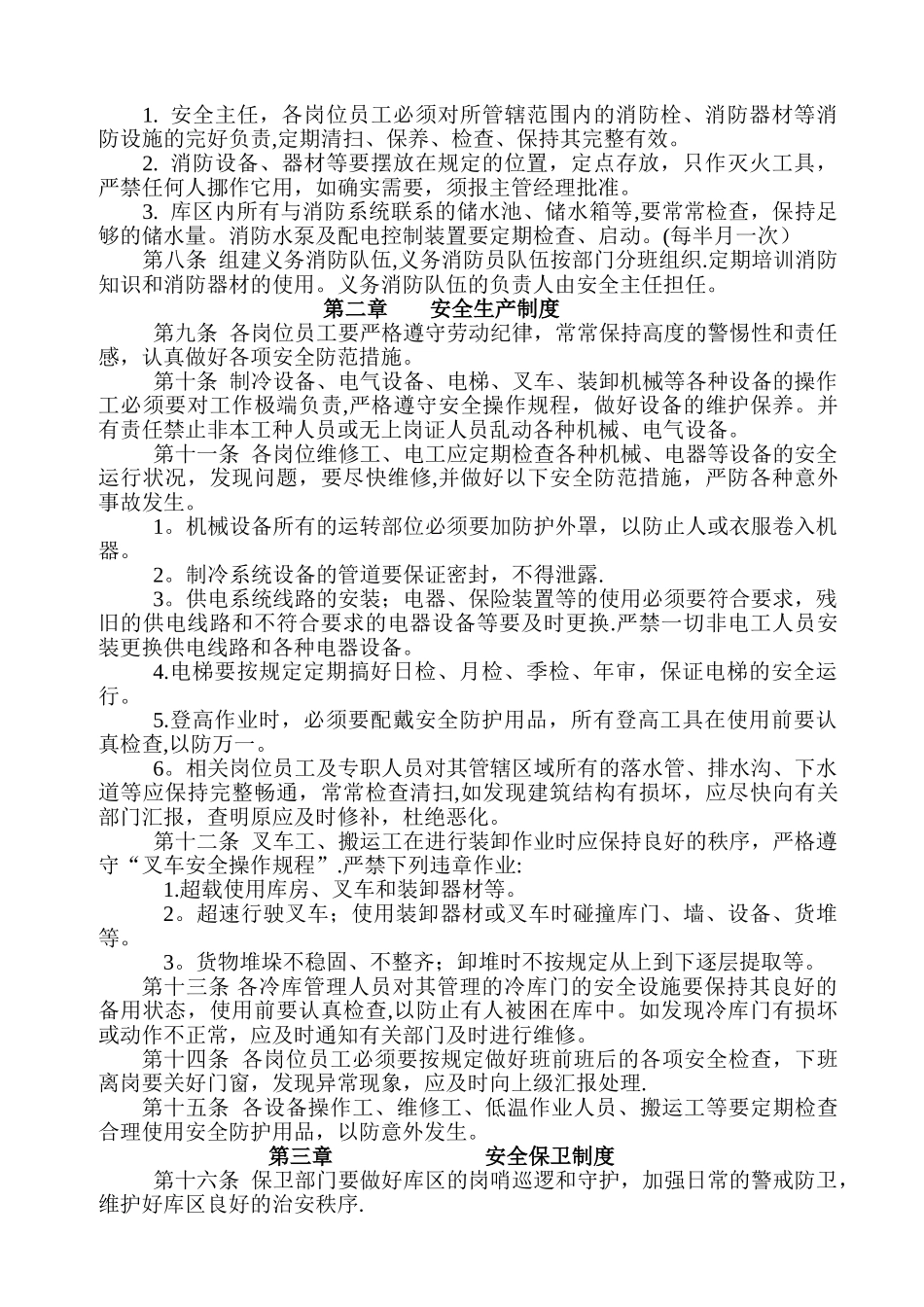 冷库安全管理制度83626_第2页