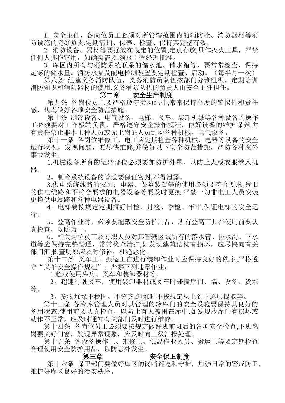 冷库安全管理制度48897_第2页