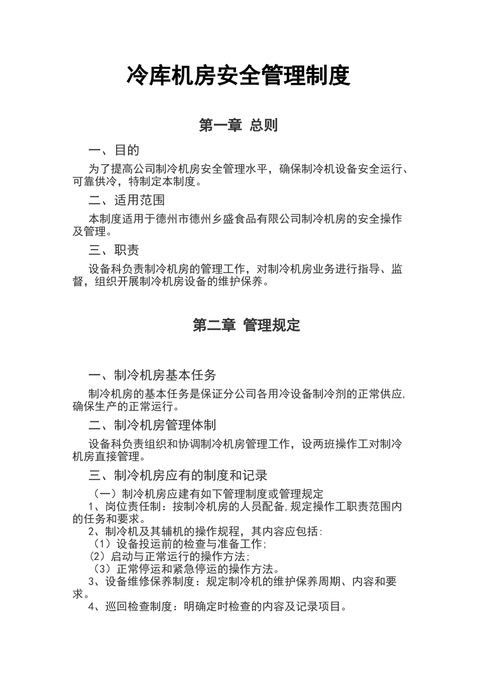 冷库安全管理制度14454_第1页