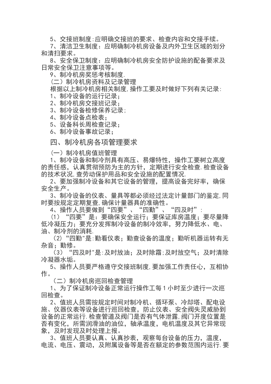 冷库安全管理制度14454_第2页