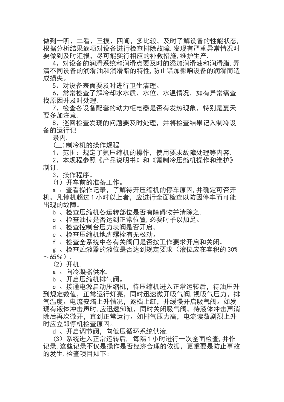 冷库安全管理制度14454_第3页