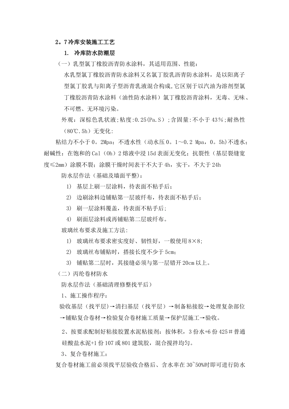 冷库安装施工方案_第1页
