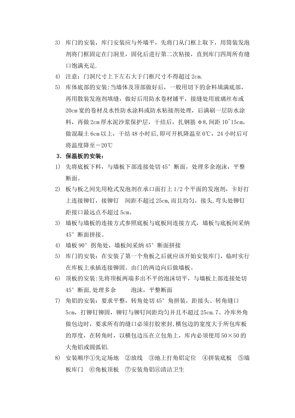 冷库安装施工方案_第3页