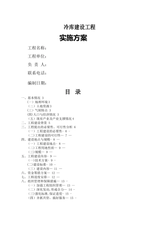 冷库建设实施技术方案