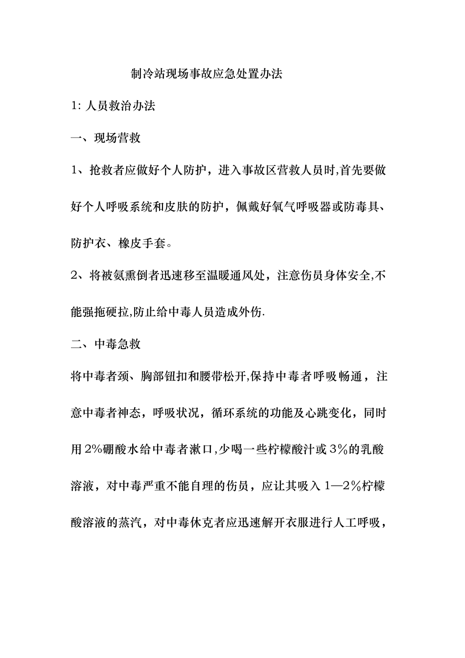 冷库液氨泄漏安全事故应急预案_第1页