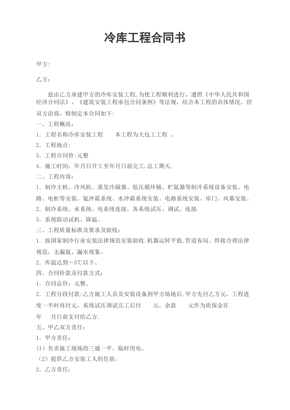 冷库工程合同书_第1页