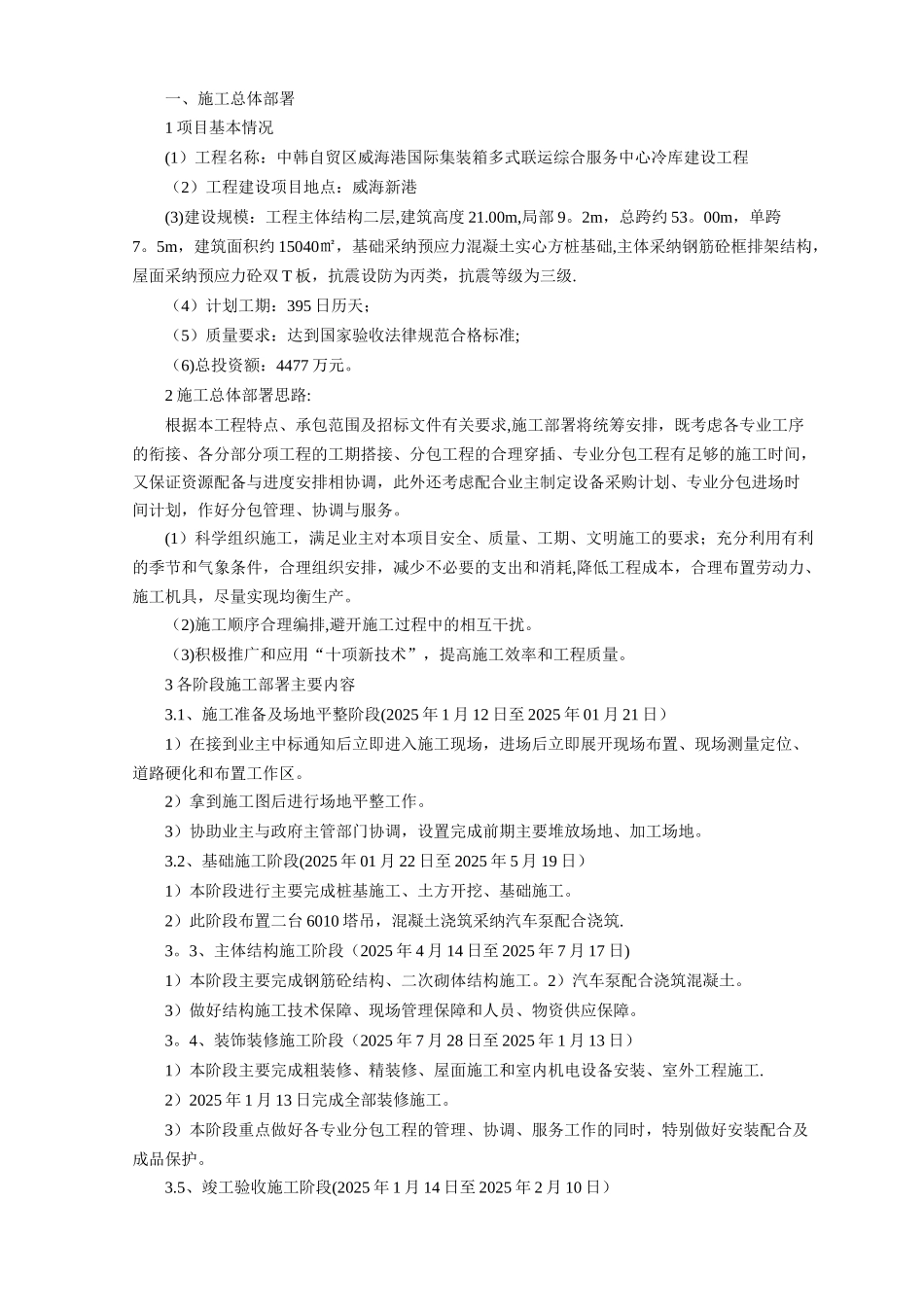 冷库施工组织设计方案_第1页