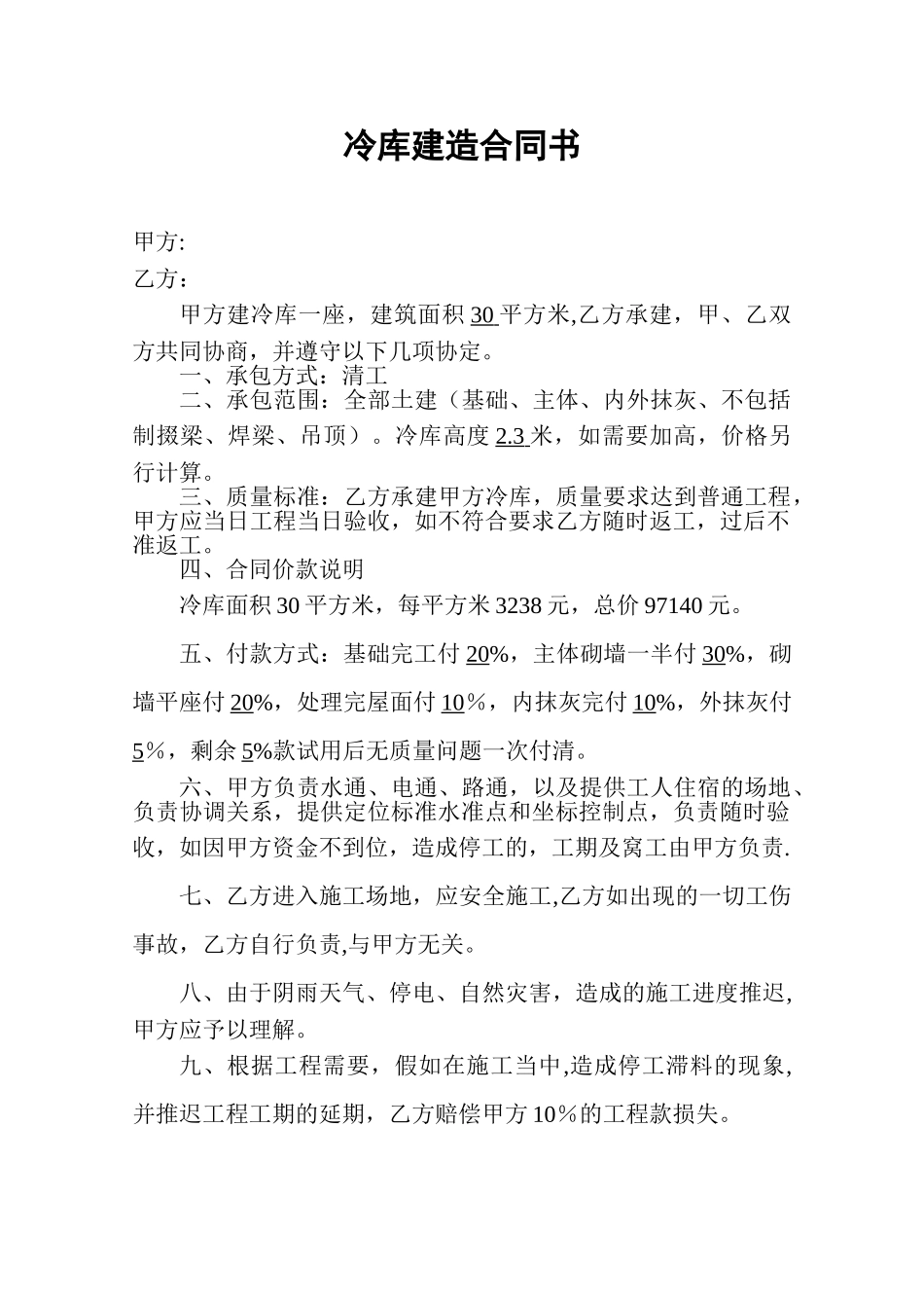 冷库建造合同书_第1页