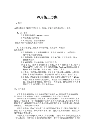 冷库技术方案书-