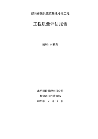 冷库竣工质量评估报告