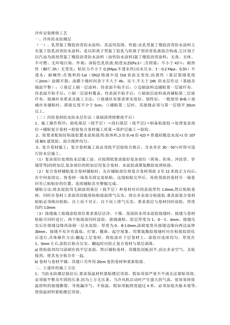 冷库的安装以及维修施工方案_第1页
