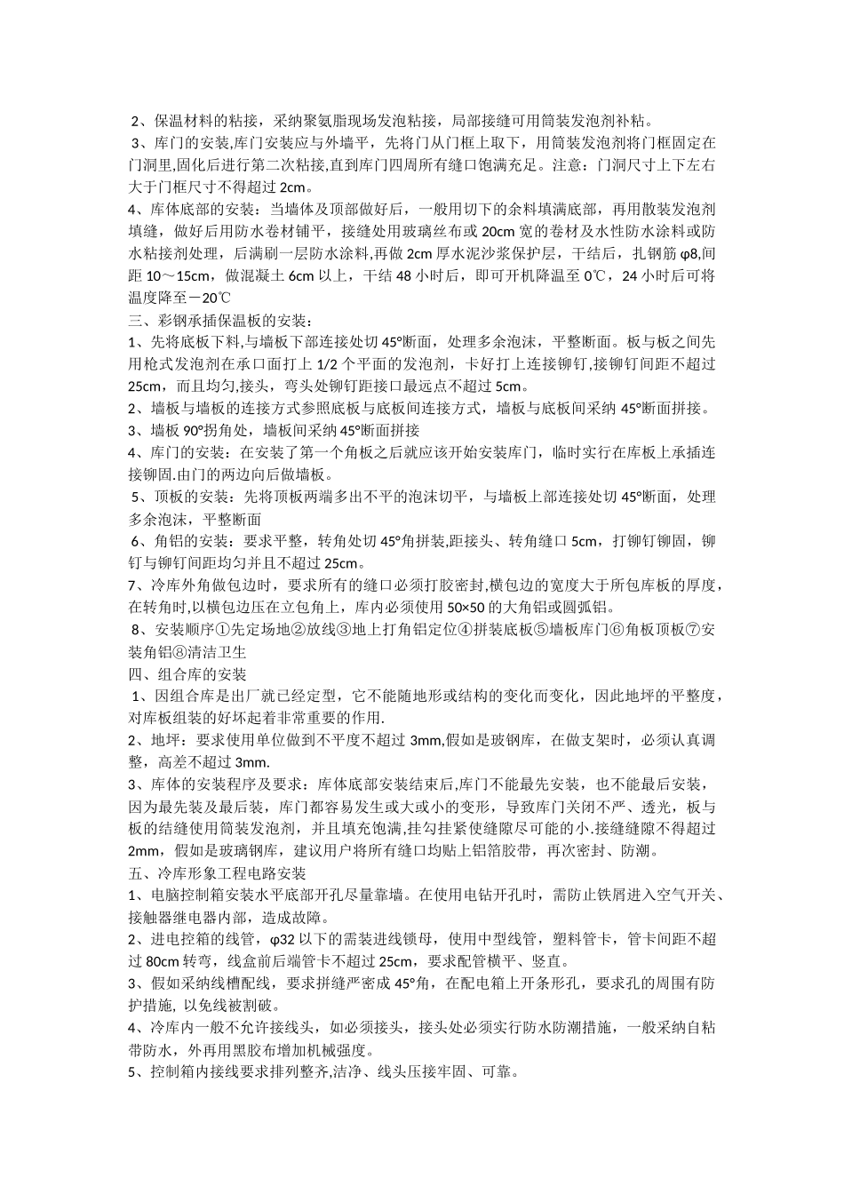 冷库的安装以及维修施工方案_第2页