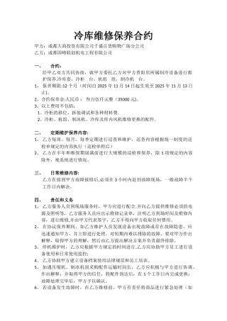 冷库维修保养合同