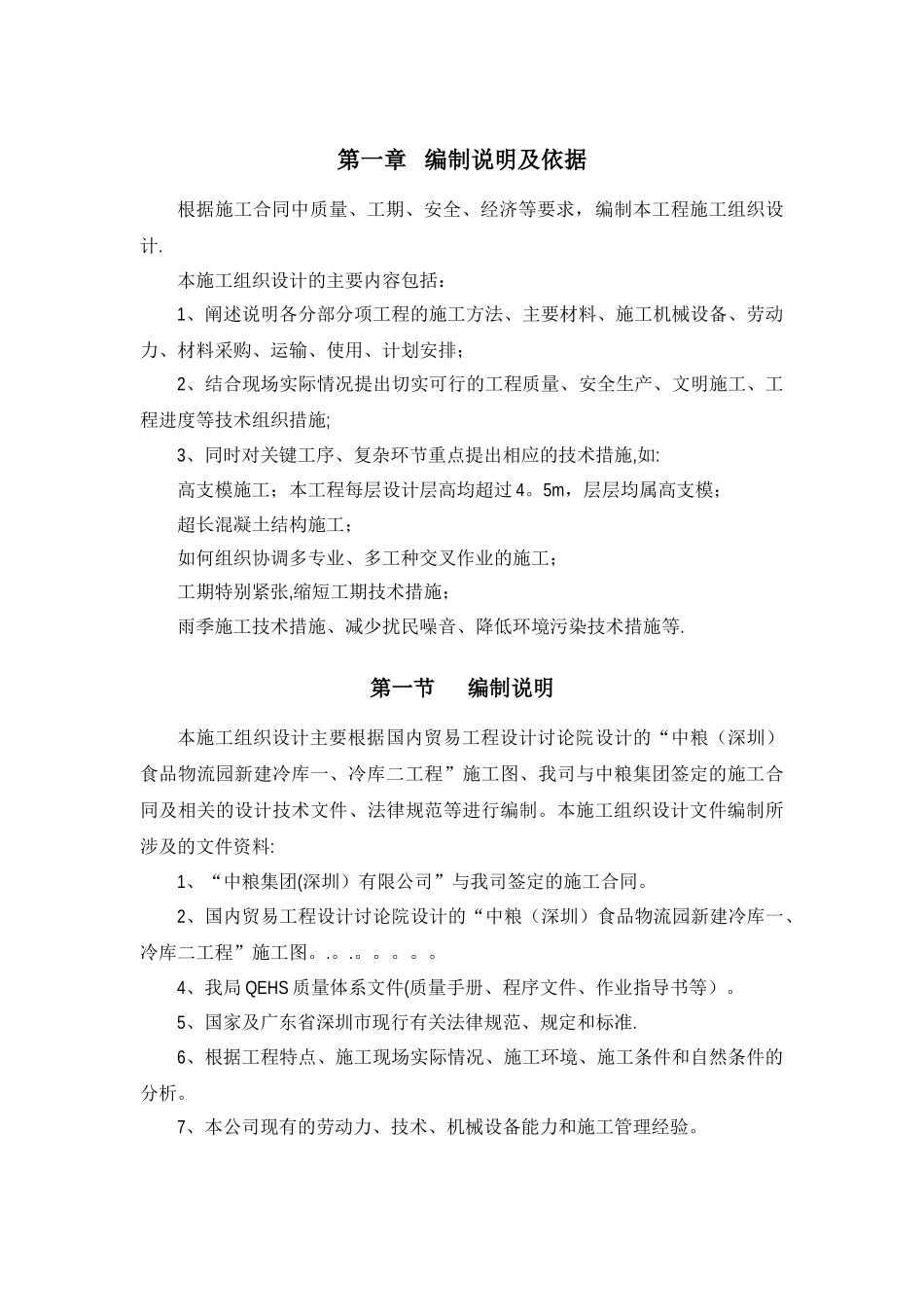 冷库施工组织设计_第1页