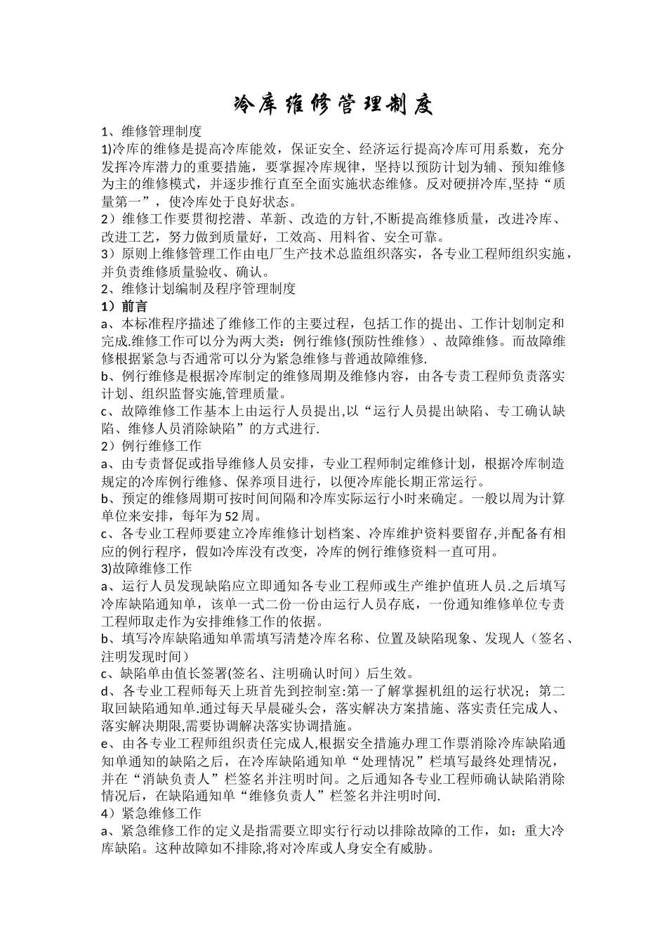 冷库维修管理制度_第1页