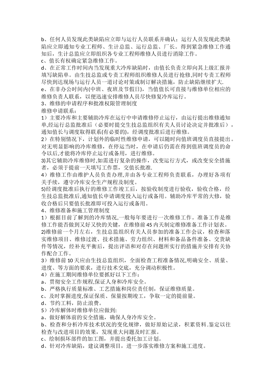 冷库维修管理制度_第2页