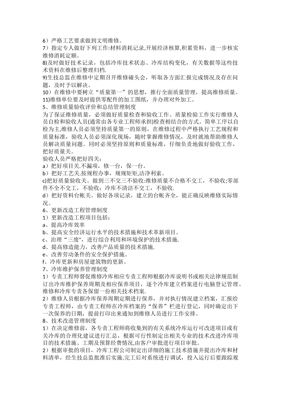 冷库维修管理制度_第3页