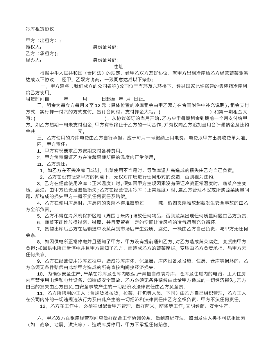 冷库租赁合同范本_第1页