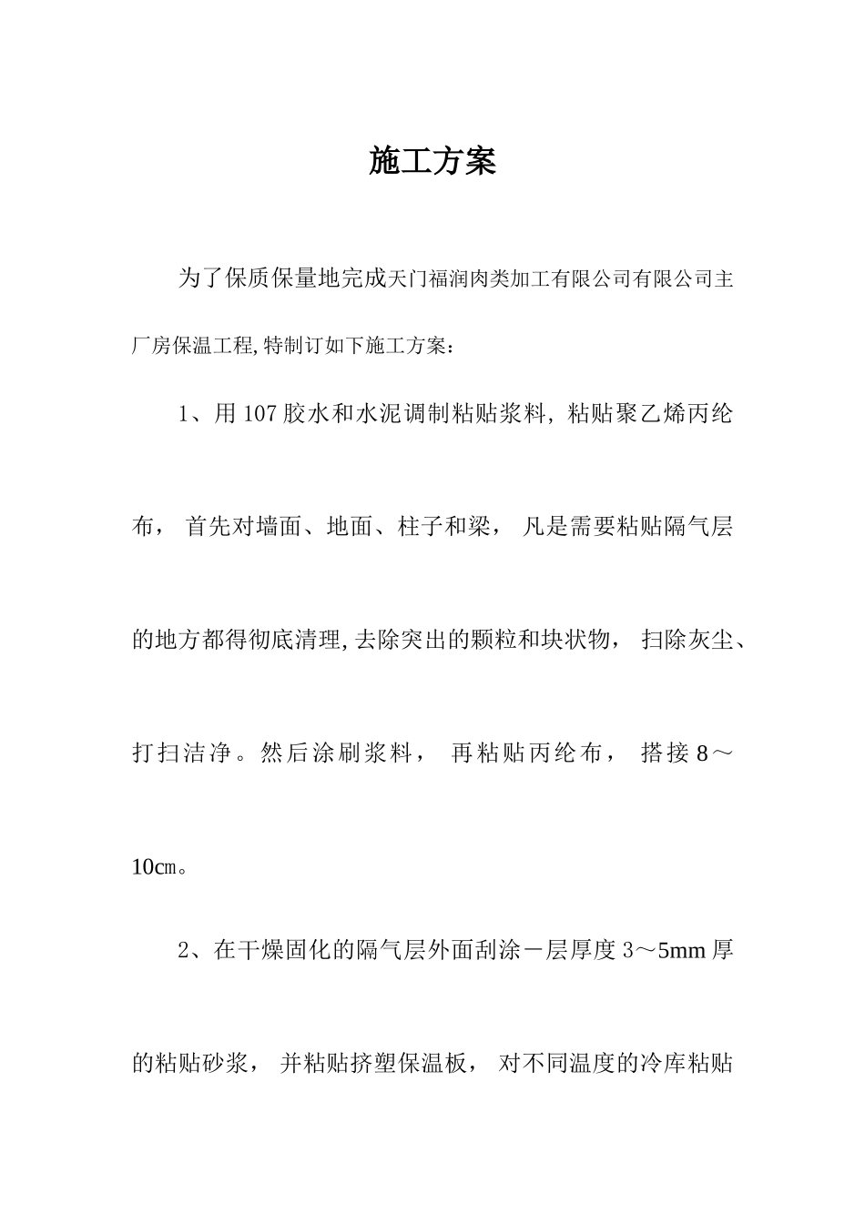 冷库聚氨酯保温板施工方案_第1页