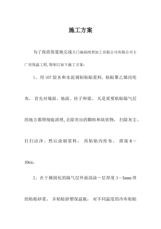 冷库聚氨酯保温板施工方案