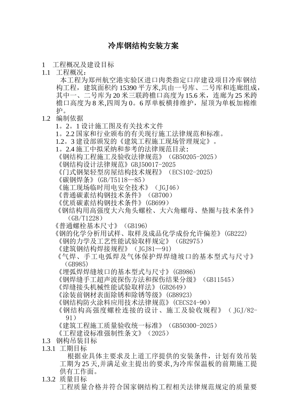 冷库钢构吊装施工方案_第1页