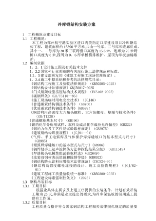 冷库钢构吊装施工方案