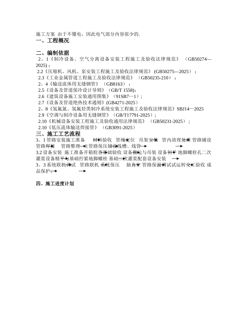 冷库项目施工方案及组织设计_第1页