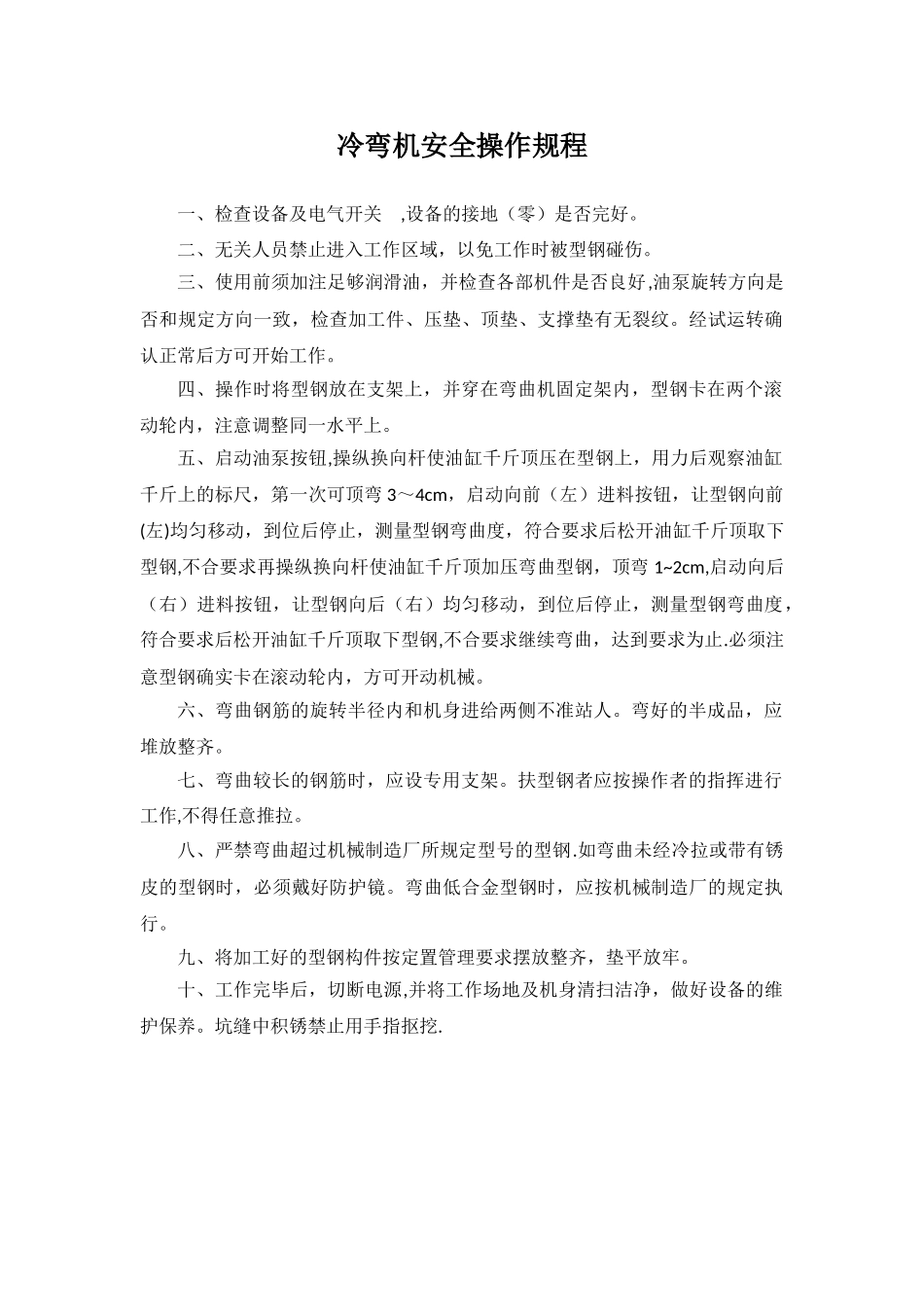 冷弯机安全操作规程_第1页