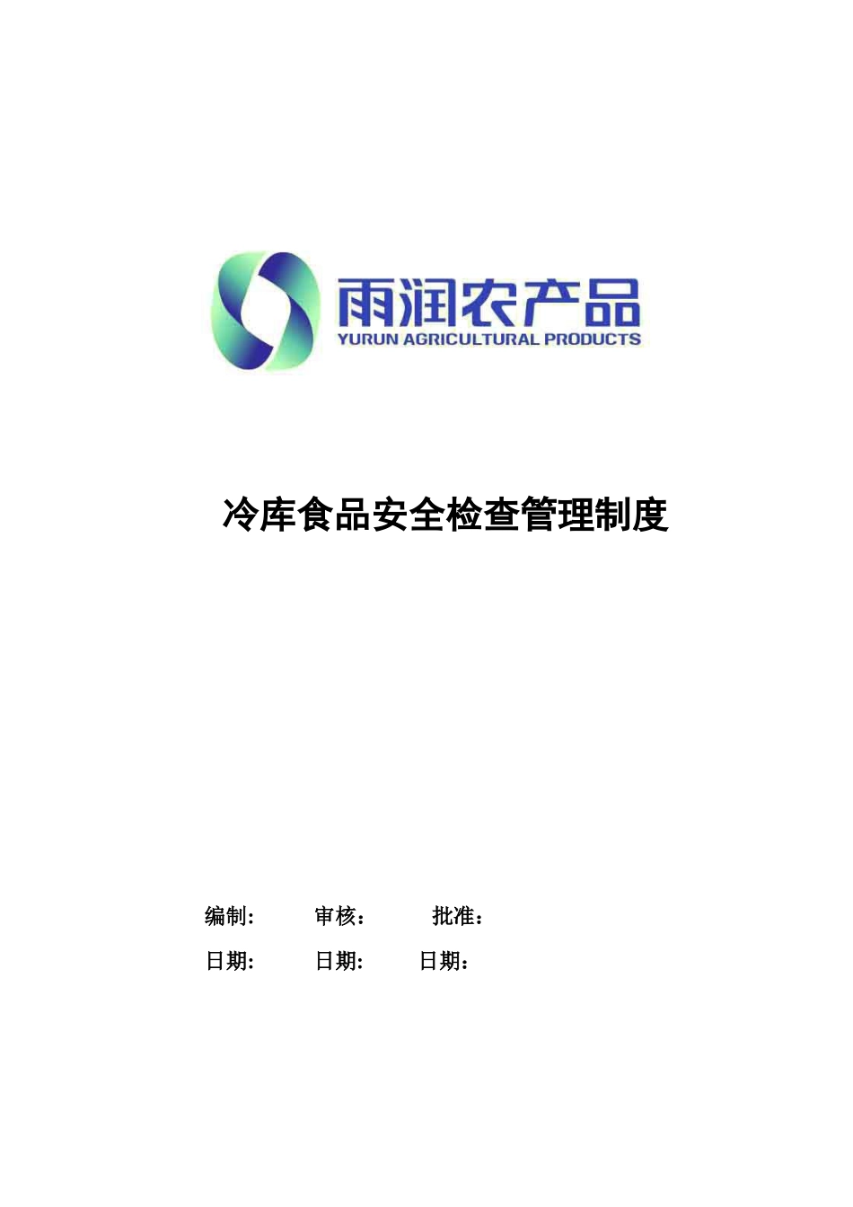 冷库食品安全检查管理制度_第1页