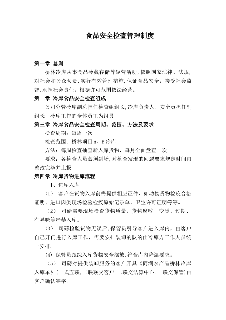 冷库食品安全检查管理制度_第2页