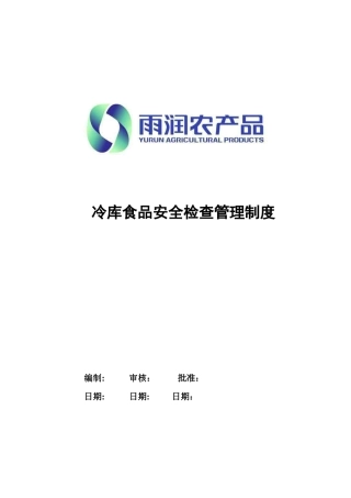 冷库食品安全检查管理制度