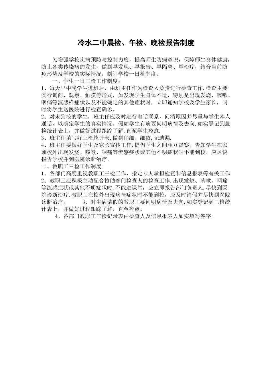 冷水二中晨检、午检、晚检报告制度_第1页