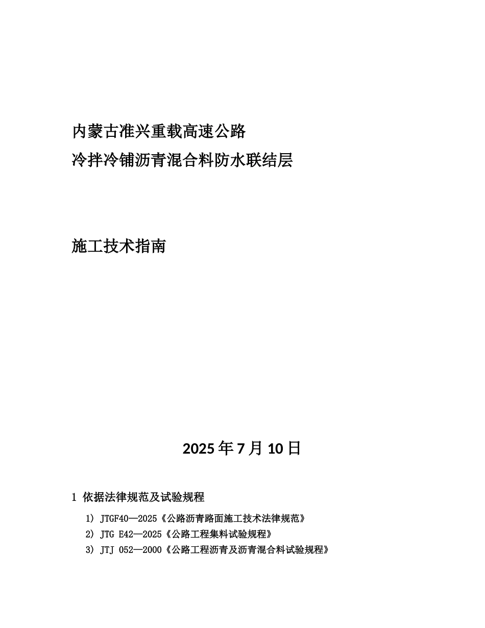 冷拌冷铺沥青混合料施工指南2025-3-2_第1页