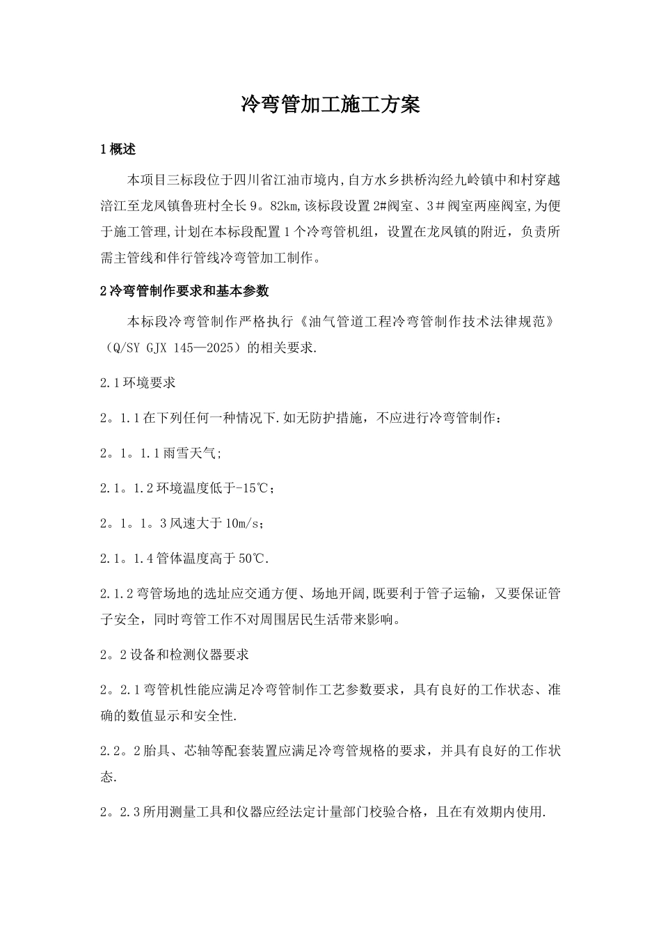 冷弯管加工施工方案03563_第1页