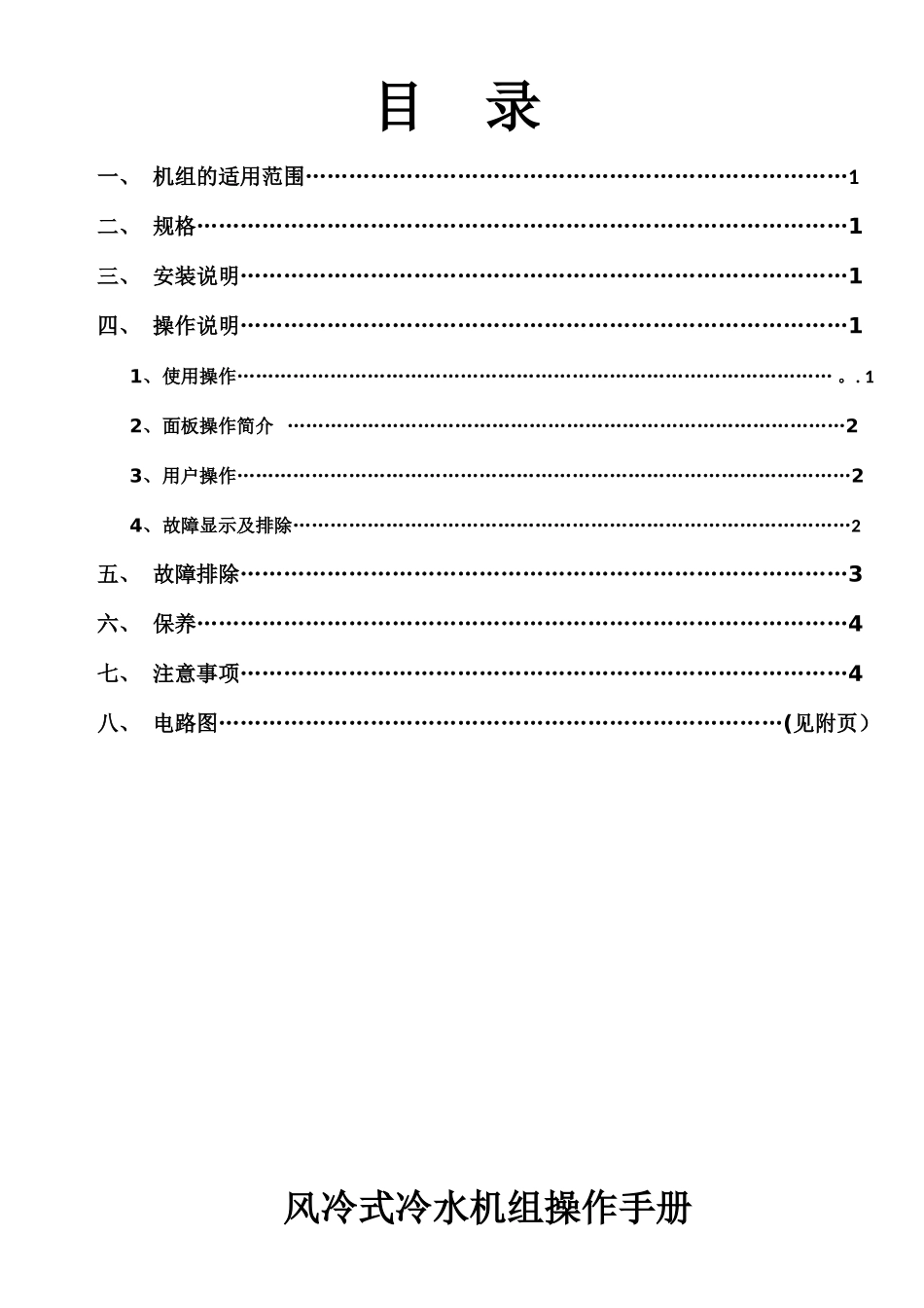 冷水机、冷水机组操作说明书_第2页