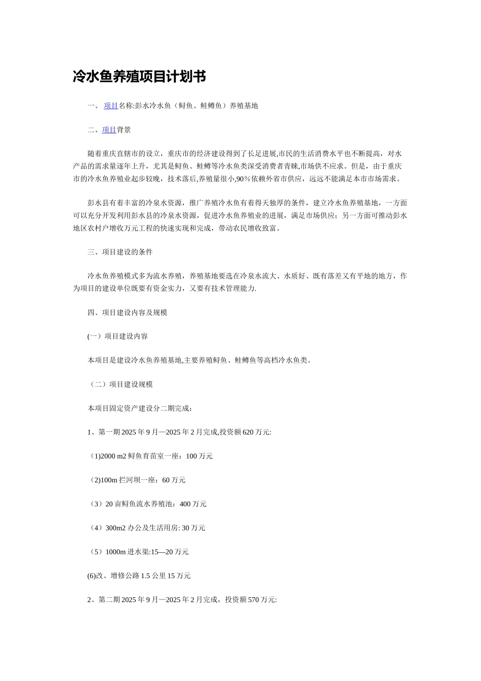 冷水鱼养殖项目计划书_第1页