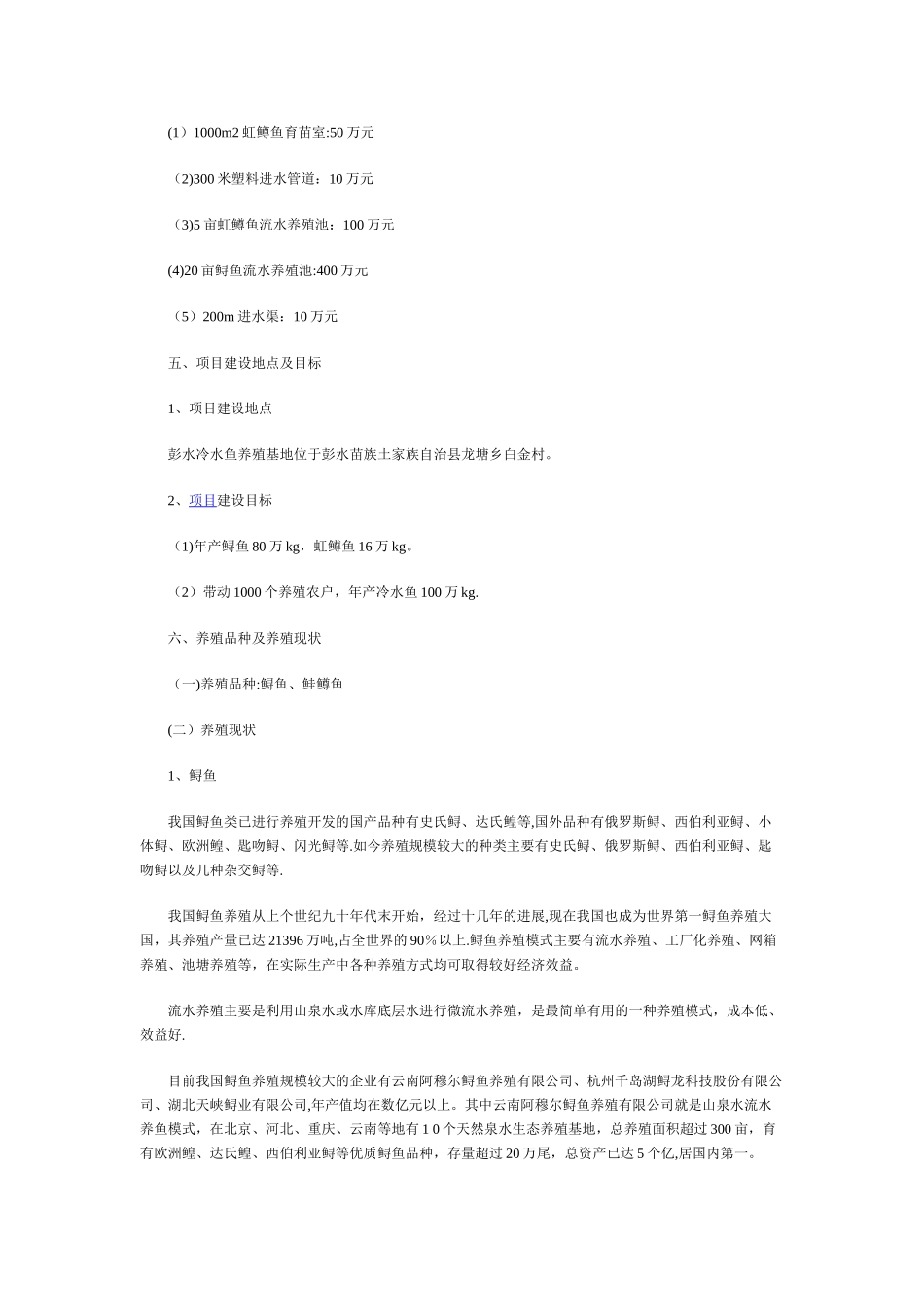 冷水鱼养殖项目计划书_第2页