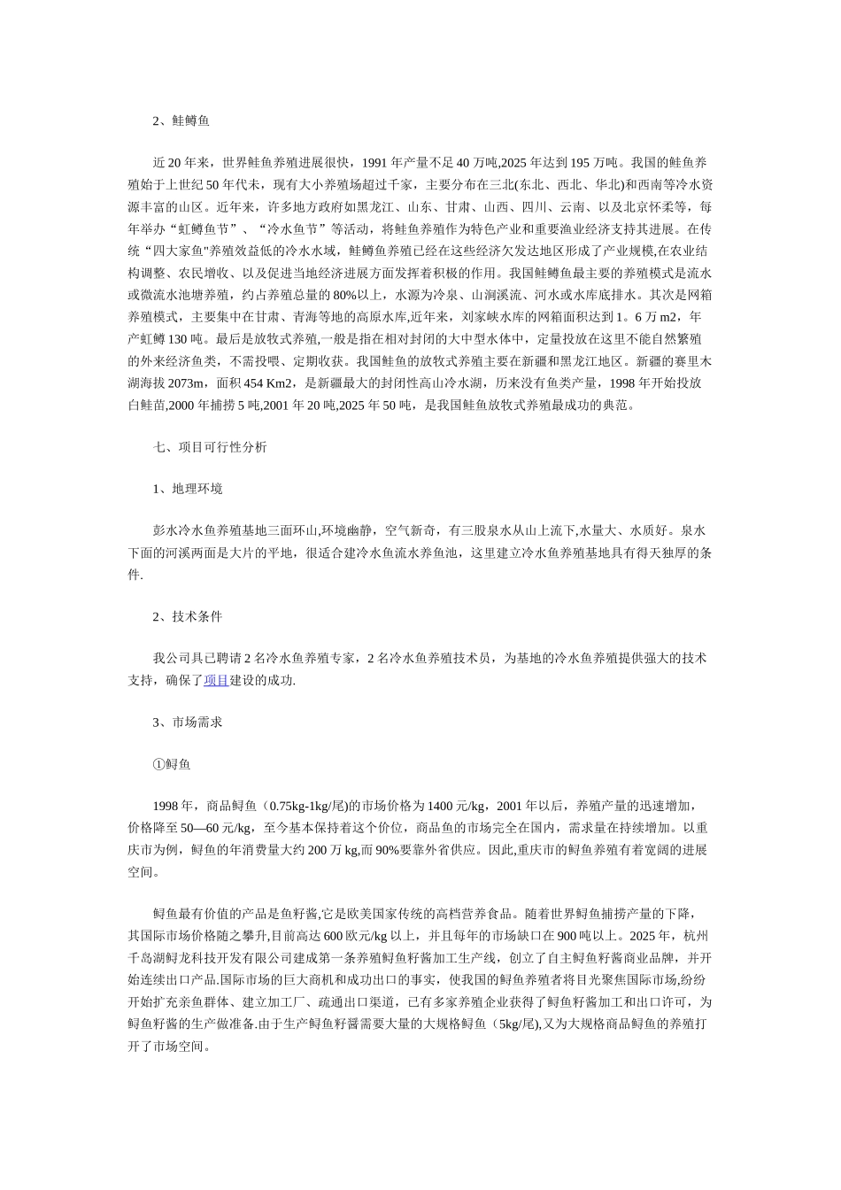 冷水鱼养殖项目计划书_第3页