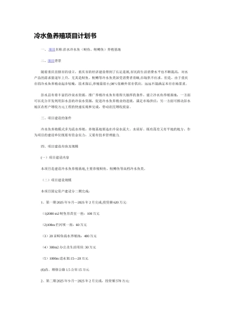 冷水鱼养殖项目计划书