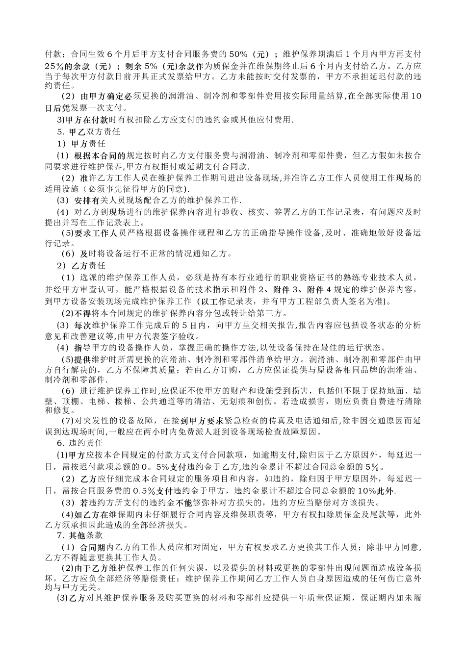 冷水机组维护保养服务合同_第2页