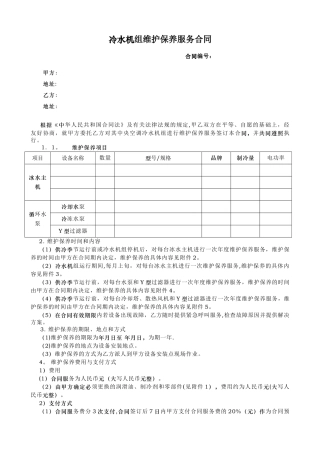 冷水机组维护保养服务合同