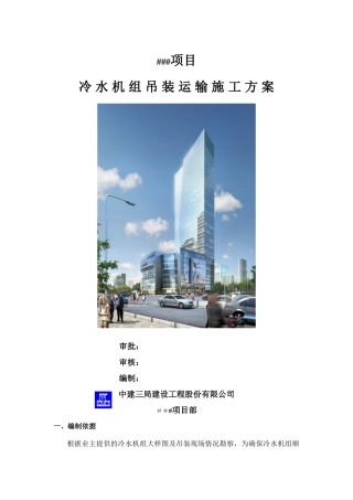 冷水机组吊装运输施工方案