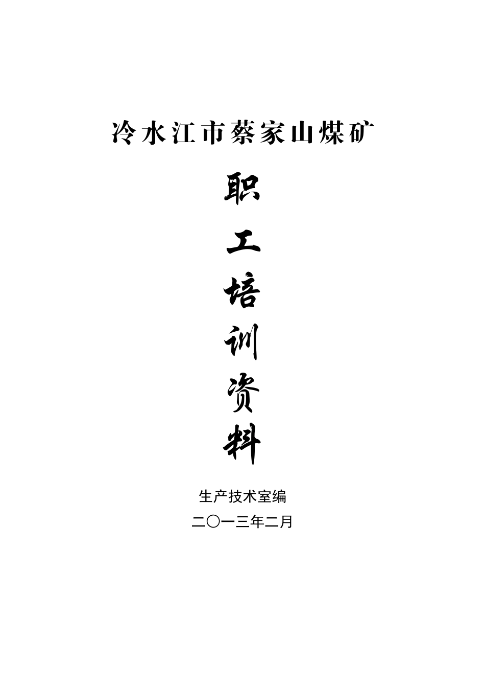 冷水江市蔡家山煤矿_第1页