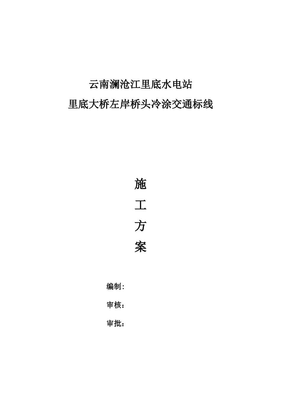 冷涂标线施工方案_第1页