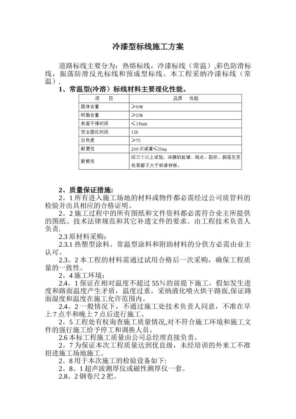 冷漆型标线施工方案_第1页