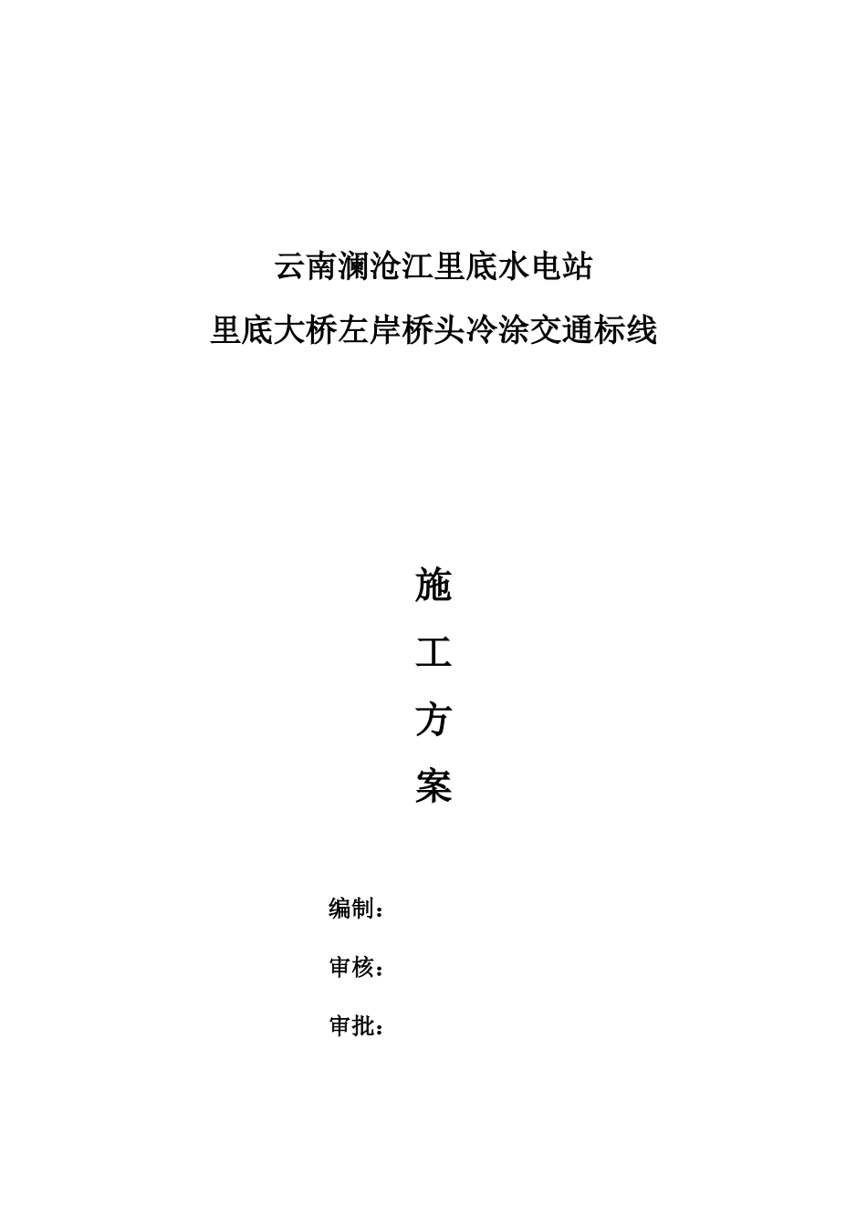 冷涂标线施工方案_第1页