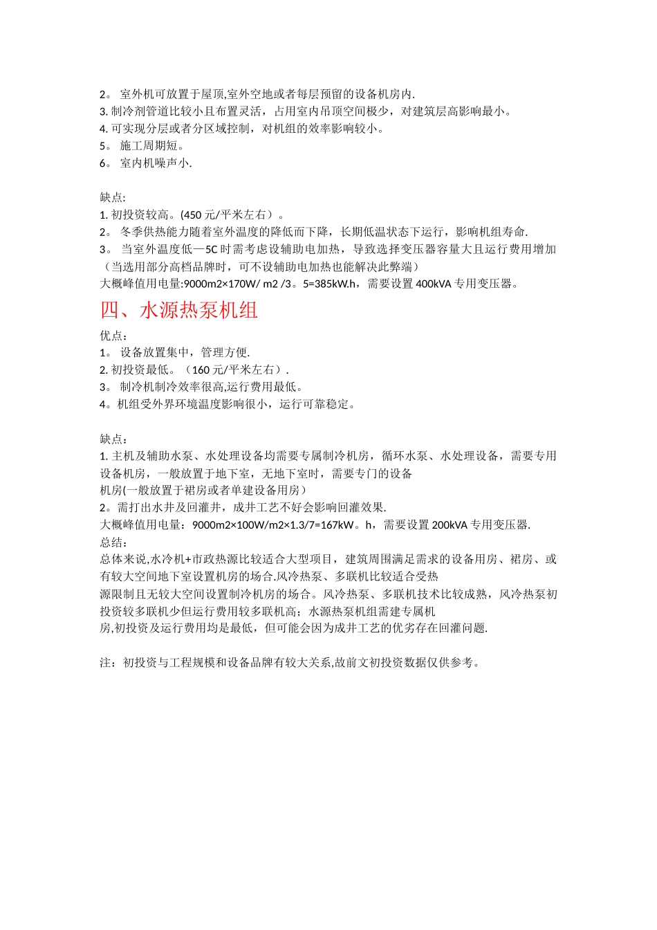 冷热源方案比较_第2页